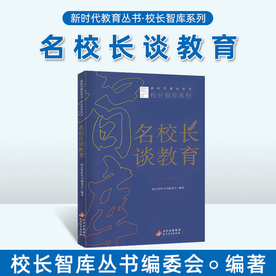 校长用书 名校长谈教育 怎么做教育怎么做好校长教育改革未来校长未来学校教育思享四大篇章 学校制度校长学校管理 北京教育出版社