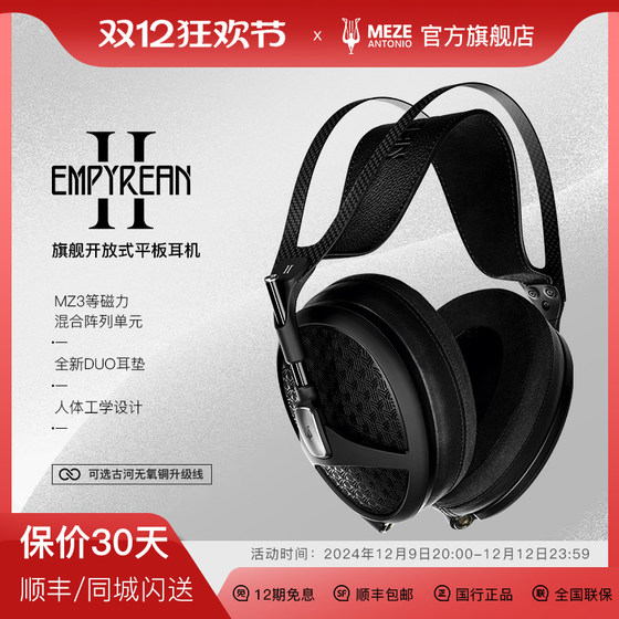 Meze Audio Empyrean二代旗舰平板开放有线HIFI发烧头戴耳机