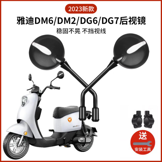 雅迪dm6后视镜dm2/dg6/dg7通用电动车反光镜配件电瓶自行车倒车镜