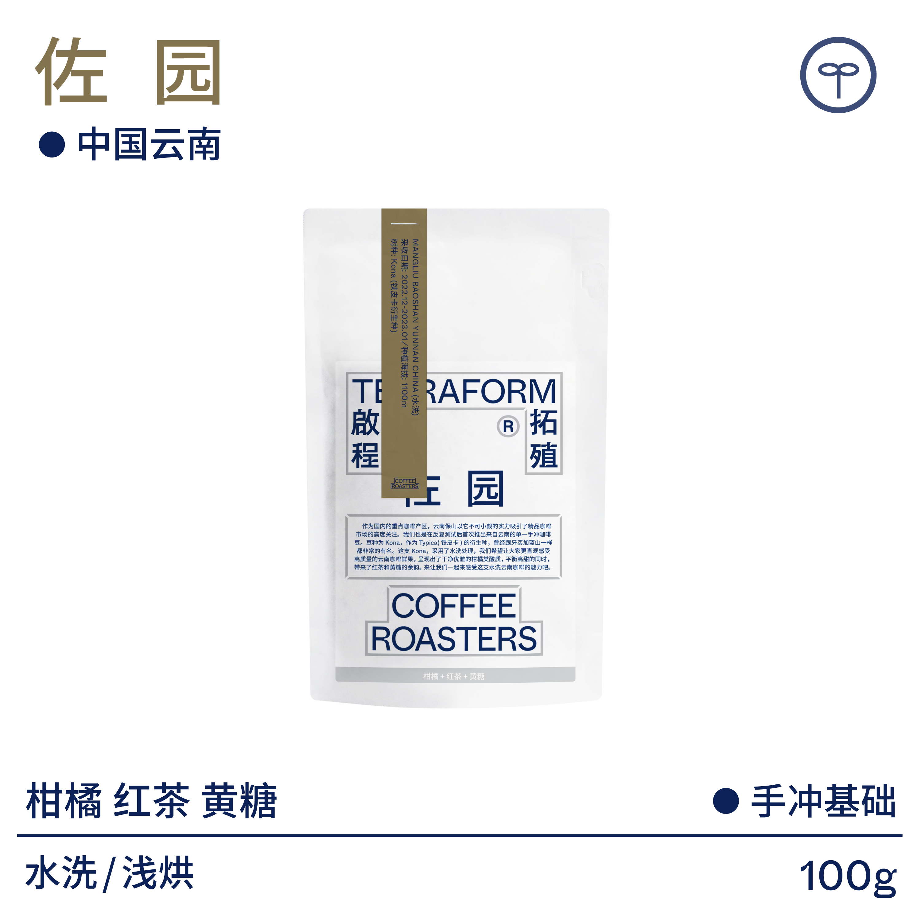 TERRAFORM COFFEE ROASTERS 啟程拓殖 柑橘 红茶 黄糖 中国云南佐园铁皮卡水洗咖啡豆100g