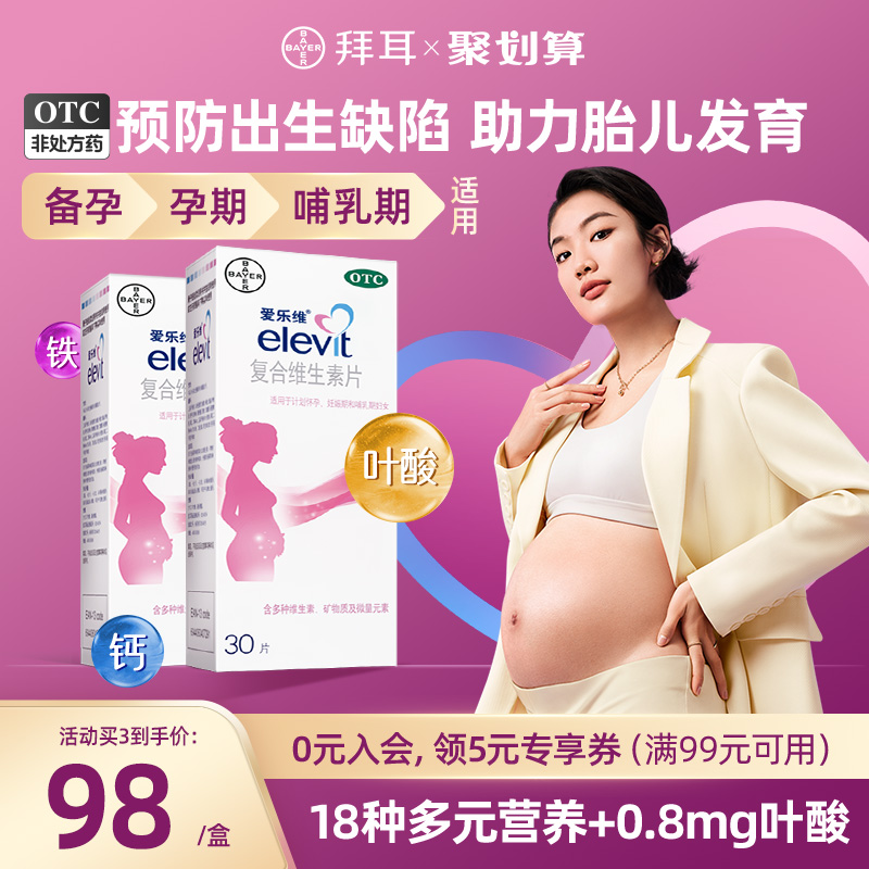elevit爱乐维复合维生素片30片孕妇怀孕备孕孕前调理叶酸孕妇钙片