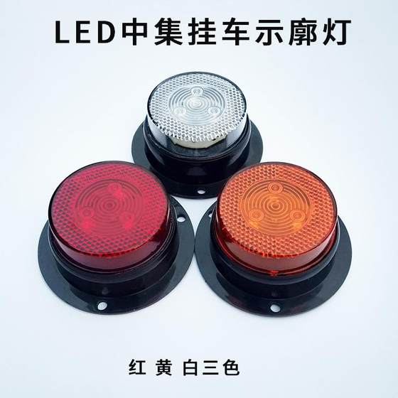 中集挂车LED24v螺丝固定圆灯前示廓灯栏板车平板车示宽灯2.5寸灯