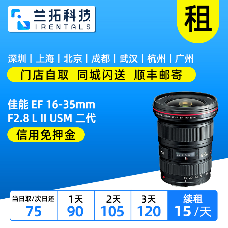 佳能 EF 16-35mm F2.8 L II USM 出租镜头 1635二代 兰拓相机租赁