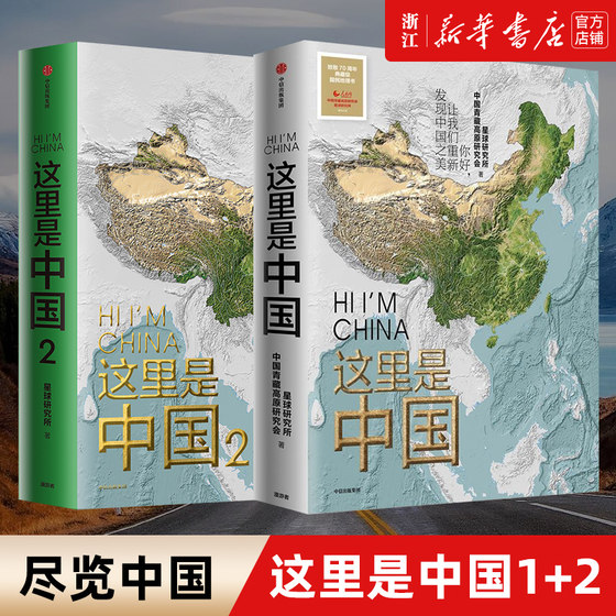 这里是中国1+2 共2册 星球研究所著 百年重塑山河建设改变中国 国民地理书 典藏级国民地理科普读物 中信