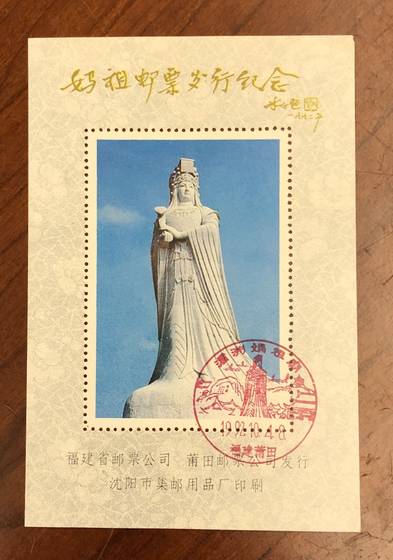 Fujian Stamp Company와 Putian Stamp Company가 발행한 1992년 발행 Mazu 우표 기념 시트
