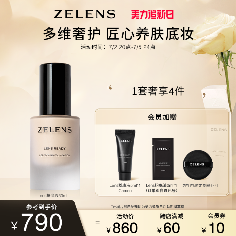 zelens Lens Ready聚光全能粉底液 奢护养肤30ml Cream  黄调二白