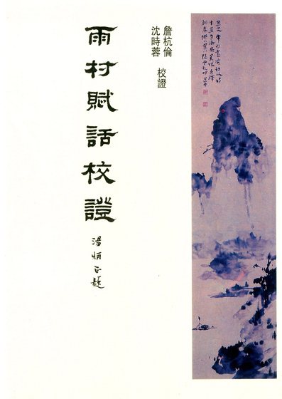 预售雨村赋话校证 / 李调元着 新文丰