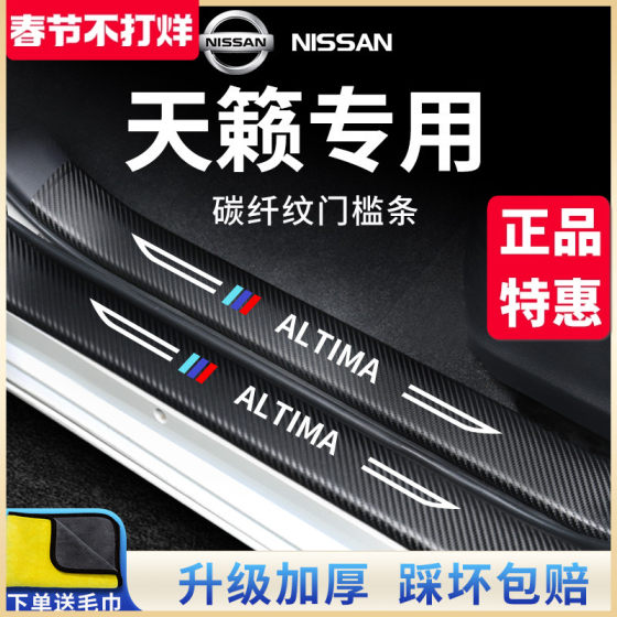专用日产天籁汽车内用品大全实用21款改装饰配件门槛条保护防踩贴