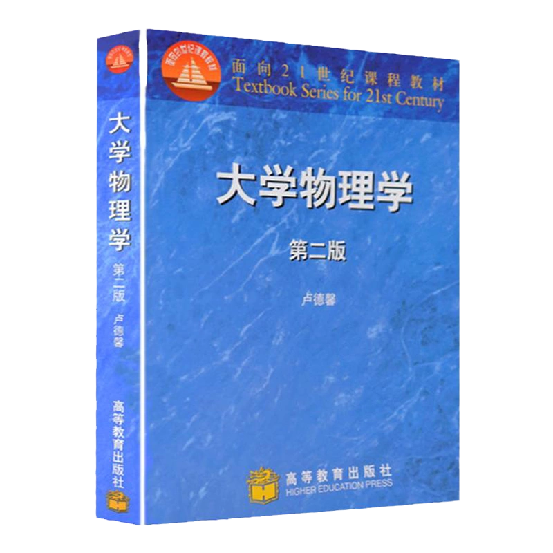 正版现货大学物理学卢德馨第二版高等教育出版社分力学热物理电磁学近代