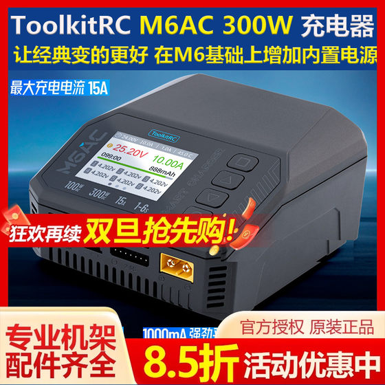 ToolkitRC M6AC 300W 1S-16S@15A多功能智能平衡充电器无人机航模