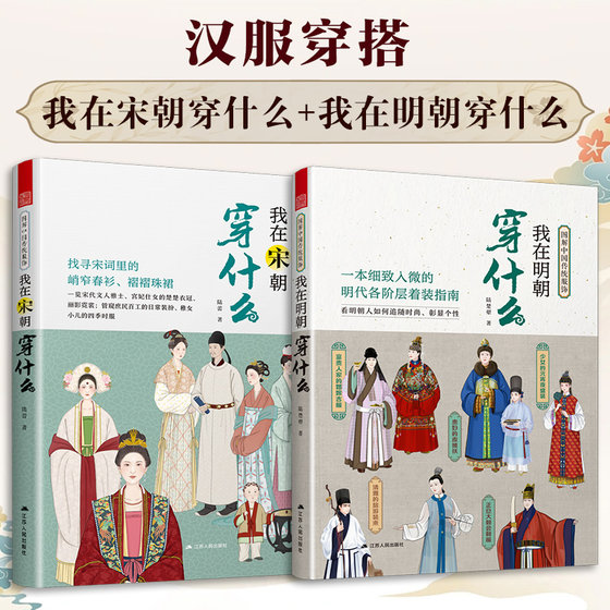 全套2册 我在明朝穿什么+ 我在宋朝穿什么 图解中国传统服饰史古代服饰书 官方正版