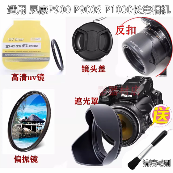 适用 尼康P900 P900S P1000长焦相机镜头盖+遮光罩+偏振镜+UV镜