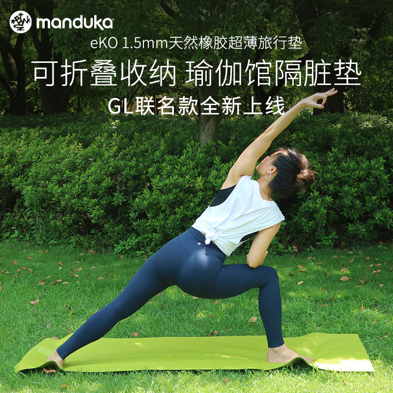 Manduka eKO1.5mm超薄旅行瑜伽垫小巧便携可折叠天然橡胶隔脏垫