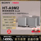 Sony/索尼 HT-A9M2 无线家庭影院 360智能穹顶回音壁