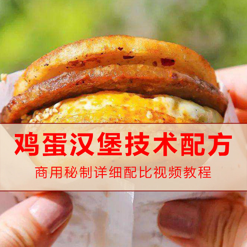 特色蛋肉堡鸡蛋汉堡技术配方商用秘制教程创业摆摊夜市摆地摊