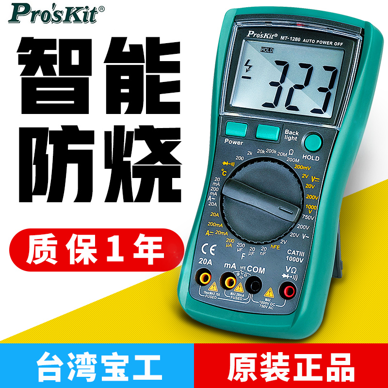 台湾宝工背光防烧数显万能表电工数字万用表高精度多用表MT-1280