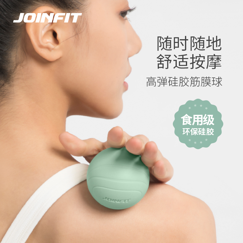 Joinfit肌肉放松筋膜球硬足底按摩球腰背部颈膜硅胶肌膜膜筋滚球