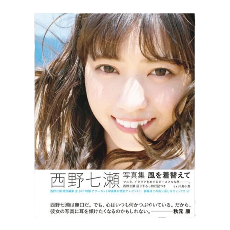 乃木坂46 西野七瀬 風を着替えて アザー写真集 1000名限定非売品