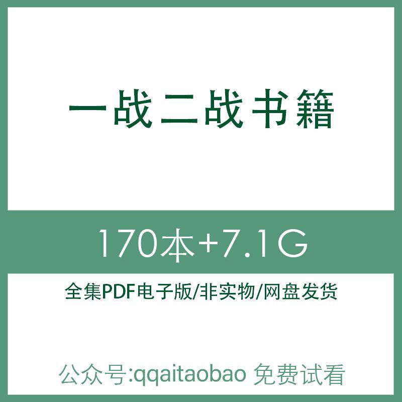 一战二战世界大战丘吉尔战争老兵回忆录历史研究合集PDF电子版书二战战争历史研究资料高清网盘发货二战战争历史