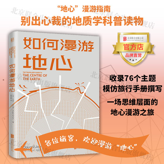 如何漫游地心 北京联合出版杜格尔·杰拉姆别出心裁的地质学科普读物旅行手册火山地震间歇泉板块漂移指南图书籍