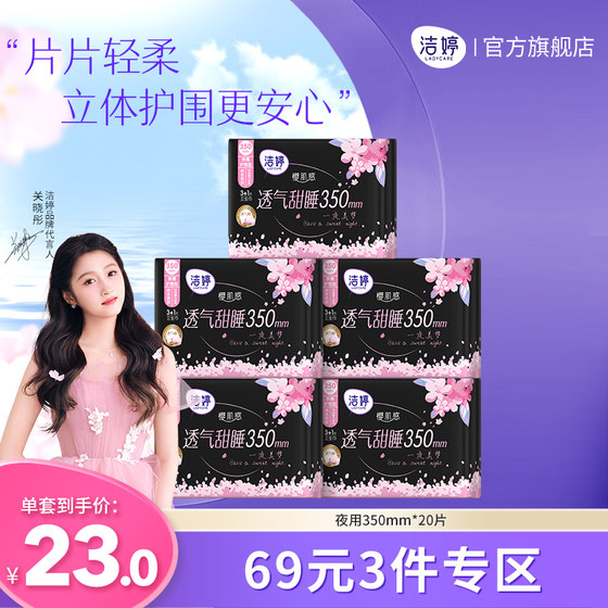 洁婷透气超薄樱花款姨妈巾卫生巾夜用组合正品旗舰店