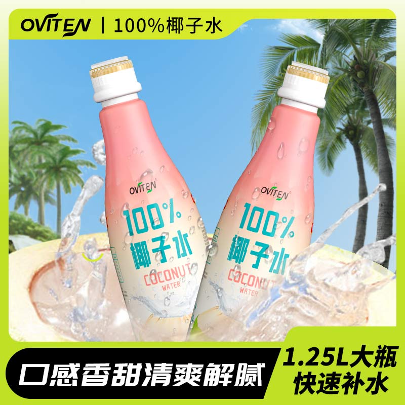 豪园 OVITEN 100%椰子水 1.25L*2瓶 天猫优惠券折后￥19.9包邮 (￥24.9-5) 新客1元首单礼金 可用淘金币