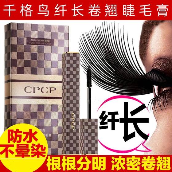 CPCP千格鸟纤长卷翘睫毛膏防水加长加密防水不晕染打底膏网红正品