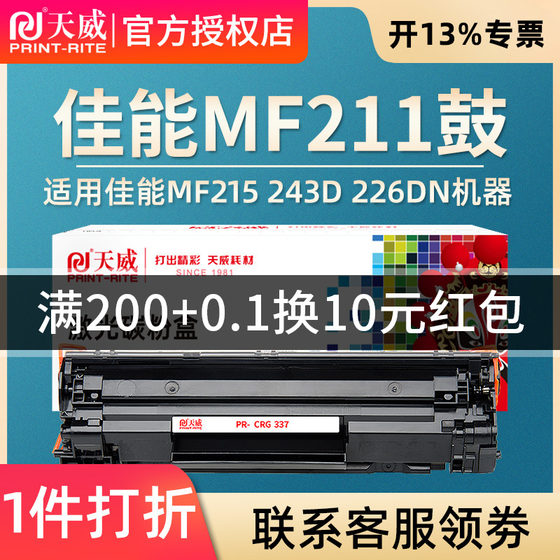 天威CRG 337硒鼓适用佳能MF211 MF215 MF243D MF226dn mf249DN MF226dn mf232w mf246dn mf243d打印机硒鼓