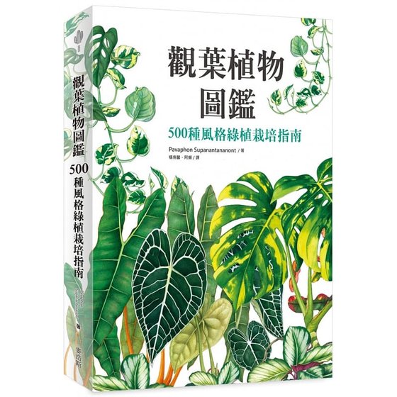 现货  观叶植物图鉴：500种风格绿植栽培指南 21 Pavaphon Supanantananont 麦浩斯 进口原版 居家生活 花草园艺