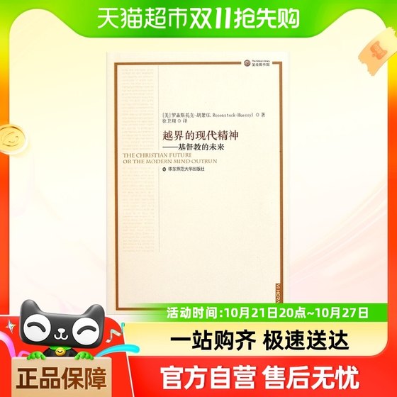 越界的现代精神 基督教的未来 罗森斯托克-胡絮 著 哲学