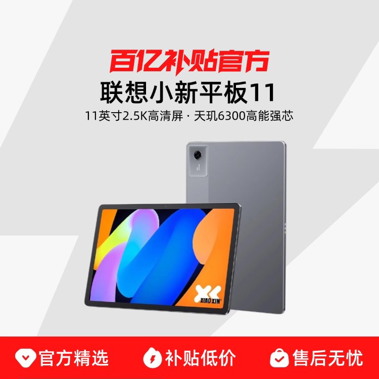 Lenovo/联想 联想平板小新平板11 2025款 11英寸2.5K护眼屏 学习办公 小新pad联想平板电脑