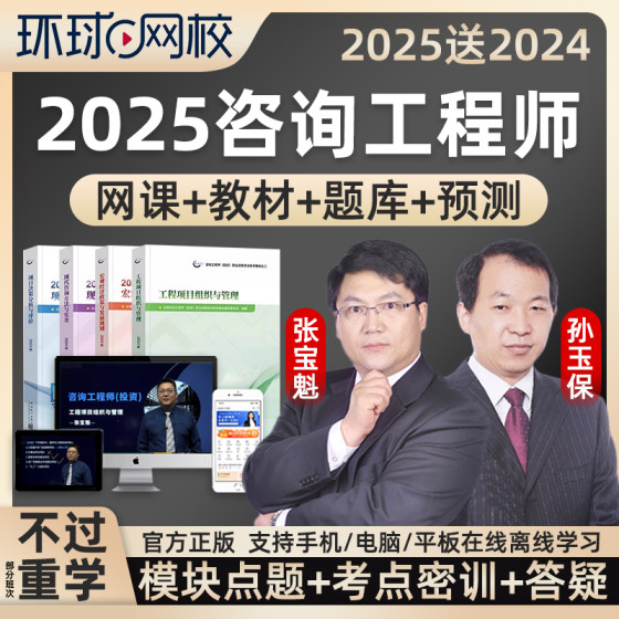 环球网校2025年注册咨询师工程师投资网课视频课件教材免两科2024