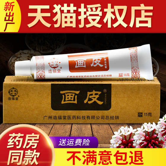 广州造福堂画皮软膏草本抑菌乳膏画皮膏正品广西画皮软膏