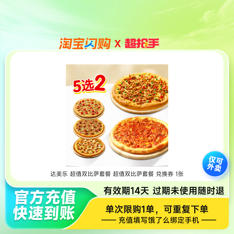 Domino’s Pizza 达美乐比萨 人气双比萨套餐 5选2 14天有效电子兑换券 ￥39.9 淘金币可抵扣￥3.5