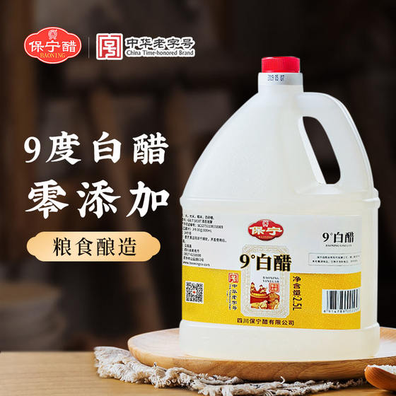 保宁醋9度白醋2.5L粮食酿造0零添加家用大桶装食用泡脚洗脸除垢