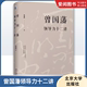 正版曾国藩领导力十二讲 宫玉振 北京大学出版社 十二字读透曾国藩 全面解析中国式领导力 教程教材书籍