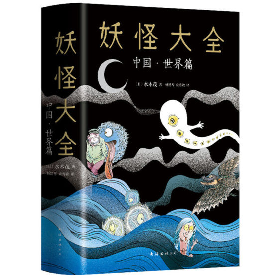 妖怪大全：中国·世界篇 漫画巨匠水木茂绘制蠢萌版山海经神兽，趣味解读中国世界神奇妖怪