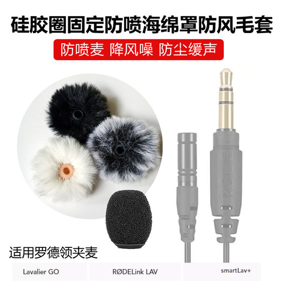 适用Rode罗德领夹麦克风Lavalier Go防喷海绵套Smartlav+防风毛套