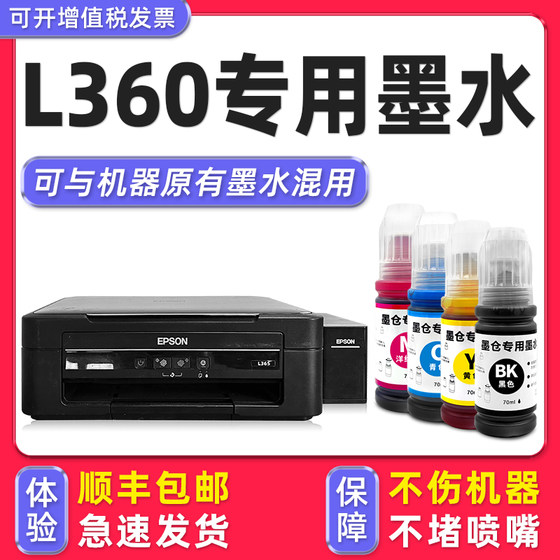 适用EPSON爱普生打印机L360墨水黑色l365