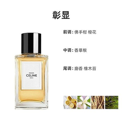 Celine思琳高定系列「彰显」香水中性浓香水100ml