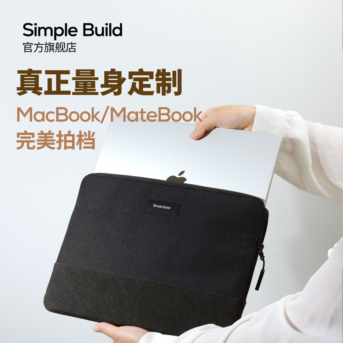 Simple Build MacBook电脑包适用于苹果新款MacBookPro/Air/华为MateBook/13/14/15/16寸笔记本内胆保护套