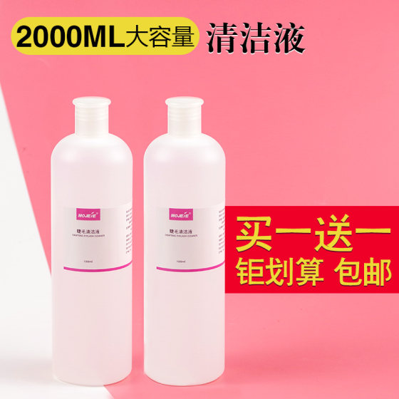 睫毛清洁液补充装清洁水1000ml美睫辅助工具假睫毛去除油脂清洗剂