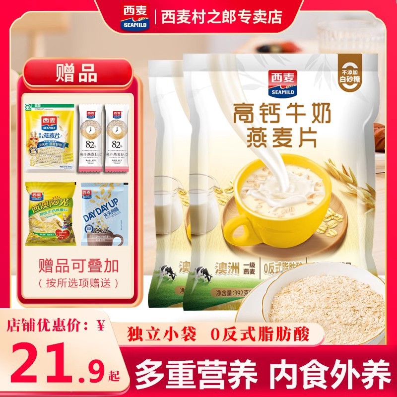 【新品】西麦高钙牛奶燕麦片392g独立装高钙营养代餐早餐速食早餐