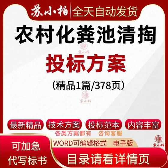 农村化粪池清掏投标服务方案范本参考农村化粪池清理技术标书代写