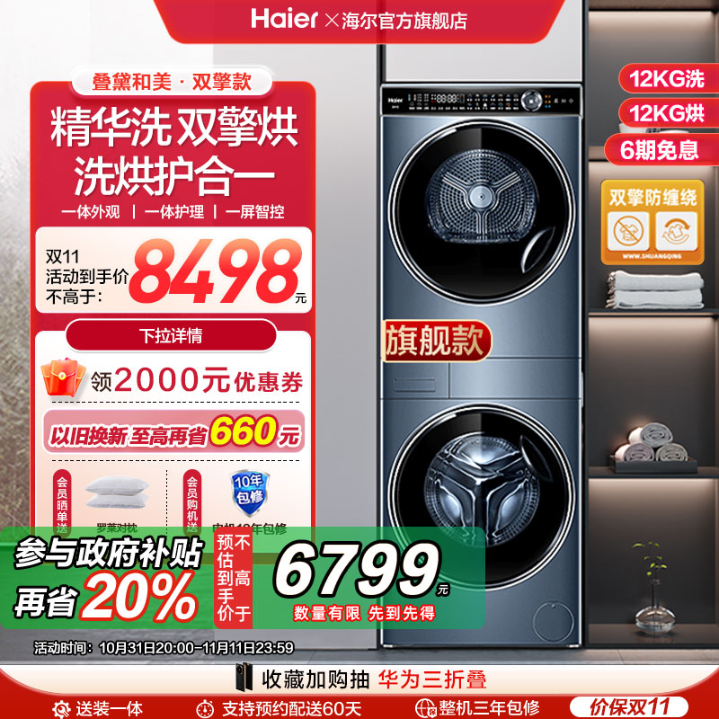 Haier 海尔 叠黛和美系列 H9 Y12BLD12U1 热泵式洗烘套装 12kg 88VIP会员国补折后￥4349.66包邮