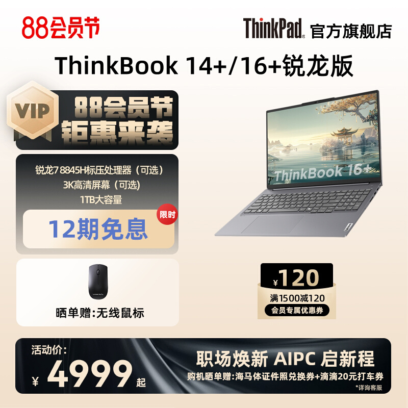 【爆款】ThinkPad联想ThinkBook14+/16+AMD锐龙R7 8845H/7840H游戏级处理器32G1T轻薄便携笔记本电脑官方旗舰