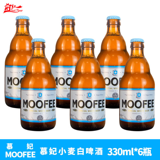 6瓶比利时进口精酿啤酒白啤酒慕妃 MOOFEE小麦白啤酒 330ML*6瓶