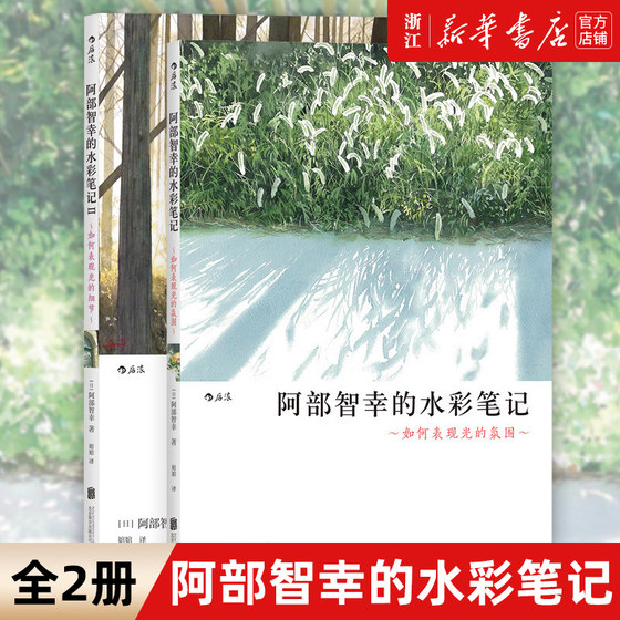 阿部智幸的水彩笔记全2册  阿部智幸的水彩笔记1+2 成人手绘水彩画技法零基础教材教程 水彩课从入门到精通