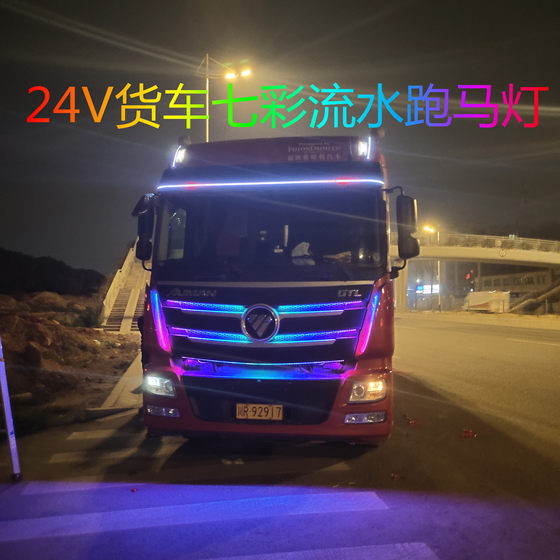 24V货车卡车改装流光跑马灯七彩流水氛围灯中网灯遮阳板装饰灯条