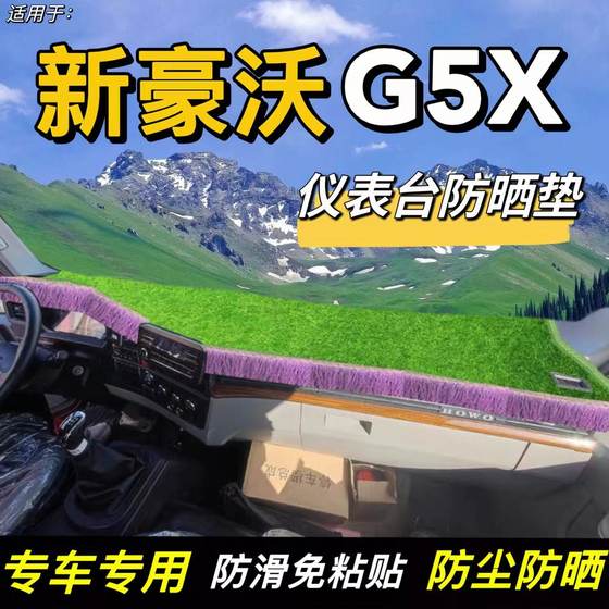 重汽HOWO豪沃中卡G5X货车用品装饰仪表工作台防晒隔热前挡避光垫